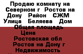Продаю комнату на Северном г. Ростов-на-Дону › Район ­ СЖМ › Улица ­ Беляева › Дом ­ 24 › Общая площадь ­ 36 › Цена ­ 830 000 - Ростовская обл., Ростов-на-Дону г. Недвижимость » Квартиры продажа   